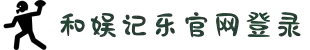 和记官网·[中国区]官方网站